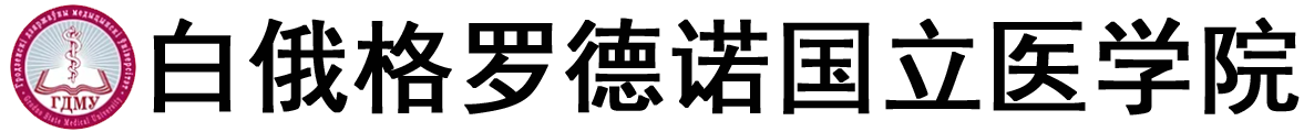 白俄罗斯格罗德诺国立医科大学logo